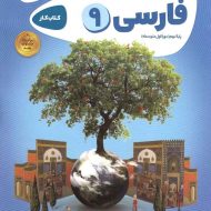 کارپوچینو فارسی نهم گاج