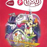 کارپوچینو ریاضی ششم دبستان گاج