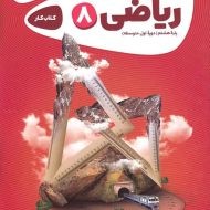 کارپوچینو ریاضی هشتم گاج