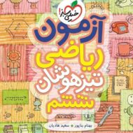 آزمون ریاضی ششم دبستان تیزهوشان خیلی سبز