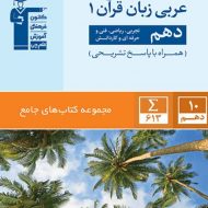 جامع عربی دهم قلم چی