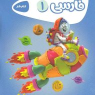 کارپوچینو فارسی اول دبستان گاج