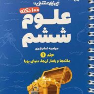 100 نکته علوم ششم دبستان لقمه مهروماه (جلد اول)