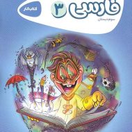 کارپوچینو فارسی سوم دبستان گاج