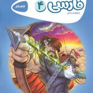 کارپوچینو فارسی چهارم دبستان گاج