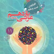 اقیانوس تست و نکته عربی یازدهم مبتکران