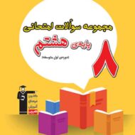 مجموعه سوالات امتحانی هشتم قلم چی