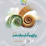 ریاضی و آمار دوازدهم میکرو گاج