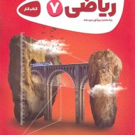 کارپوچینو ریاضی هفتم گاج