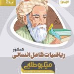ریاضیات کامل کنکور انسانی میکرو طلایی گاج