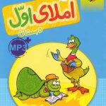 کتاب کار املای اول دبستان خیلی سبز