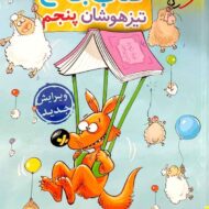 جامع تیزهوشان پنجم دبستان خیلی سبز