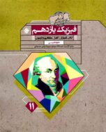 گذرنامه فیزیک یازدهم تجربی مبتکران