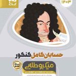 حسابان کامل کنکور میکرو طلایی گاج