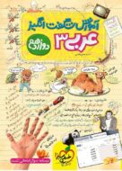 آموزش شگفت انگیز عربی دوازدهم خیلی سبز