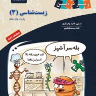 زیست شناسی دوازدهم زیر ذره بین