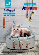 فیزیک دهم تجربی زیر ذره بین