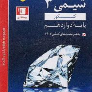 شیمی دوازدهم آبی قلم چی