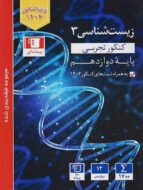 زیست شناسی دوازدهم آبی قلم چی