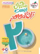 ماجراهای من و درسام تاریخ معاصر یازدهم خیلی سبز