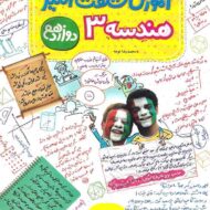 آموزش شگفت انگیز هندسه دوازدهم خیلی سبز