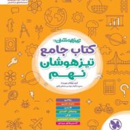 جامع تیزهوشان نهم مهروماه