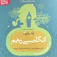 تستیک زبان انگلیسی دهم مشاوران آموزش