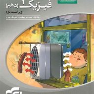 فیزیک دهم ریاضی سه بعدی نشر الگو