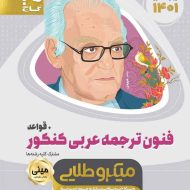 فنون ترجمه عربی کنکور و قواعد مینی میکرو طلایی گاج