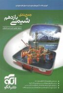 جمع بندی شیمی یازدهم نشر الگو