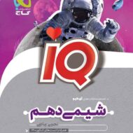 شیمی دهم IQ گاج