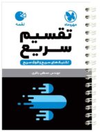 تکنیک های تقسیم سریع لقمه مهروماه