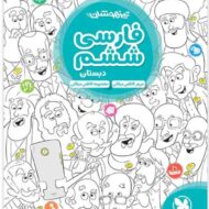 فارسی ششم دبستان تیزهوشان مهروماه