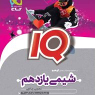 شیمی یازدهم IQ گاج