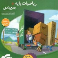 ریاضیات پایه + جمع بندی تجربی نشر الگو