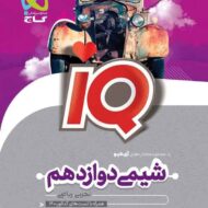 شیمی دوازدهم IQ گاج