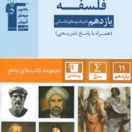 جامع فلسفه یازدهم قلم چی