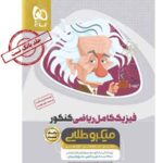 بانک تست فیزیک کامل کنکور ریاضی میکرو طلایی گاج (جلد اول)