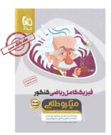 بانک تست فیزیک کامل کنکور ریاضی میکرو طلایی گاج (جلد اول)