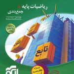 ریاضیات پایه + جمع بندی رشته ریاضی نشر الگو