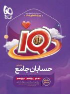 حسابان جامع کنکور IQ گاج