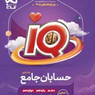 حسابان جامع کنکور IQ گاج