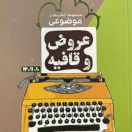 عروض و قافیه موضوعی مشاوران آموزش