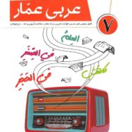 عربی عمار هفتم قلم چی