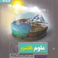 پرسمان علوم هفتم گاج