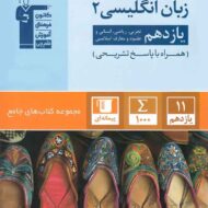 جامع زبان انگلیسی یازدهم قلم چی