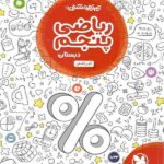 ریاضی پنجم دبستان تیزهوشان مهروماه