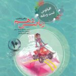 اقیانوس نکته و تست ریاضی دهم مبتکران