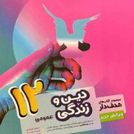 دین و زندگی دوازدهم هدف دار مشاوران آموزش