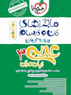 ماجراهای من و درسام عربی دوازدهم خیلی سبز